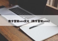 数字营销seo优化（数字营销sem）